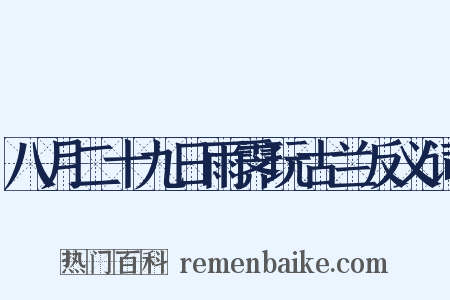 八月二十九日雨霁玩古兰反义词是什么意思的图片